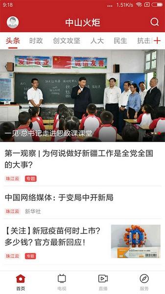 中山火炬 安卓版v1.7.0