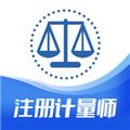 注册计量师智题库 安卓版v4.0.0