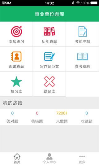事业单位题库app 安卓版v21.44.20231008 安卓版v21.44.20231008