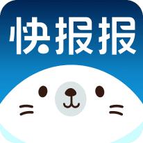 快报报