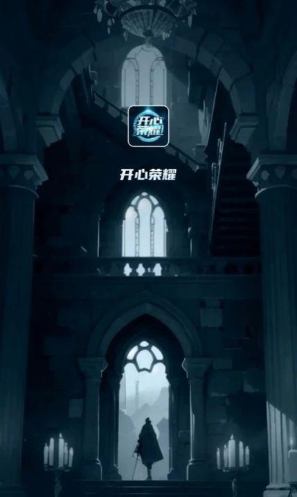 开心荣耀最新版