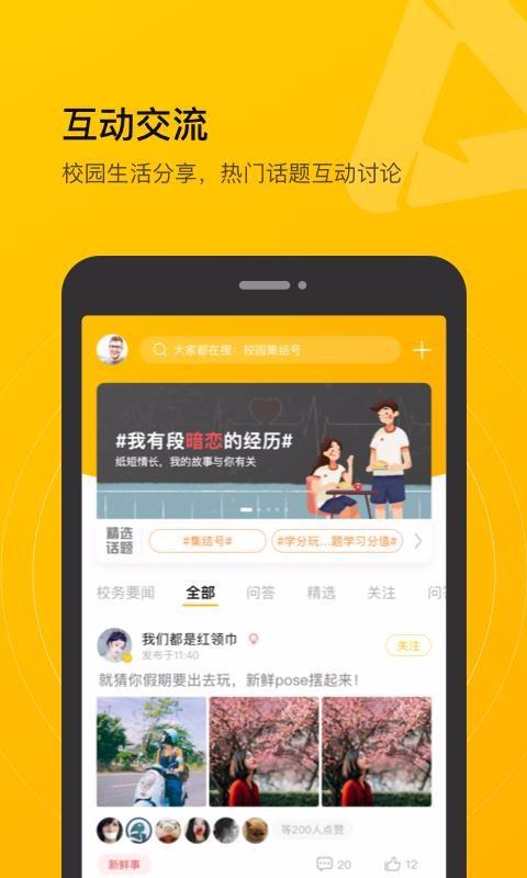 校园集结号APP
