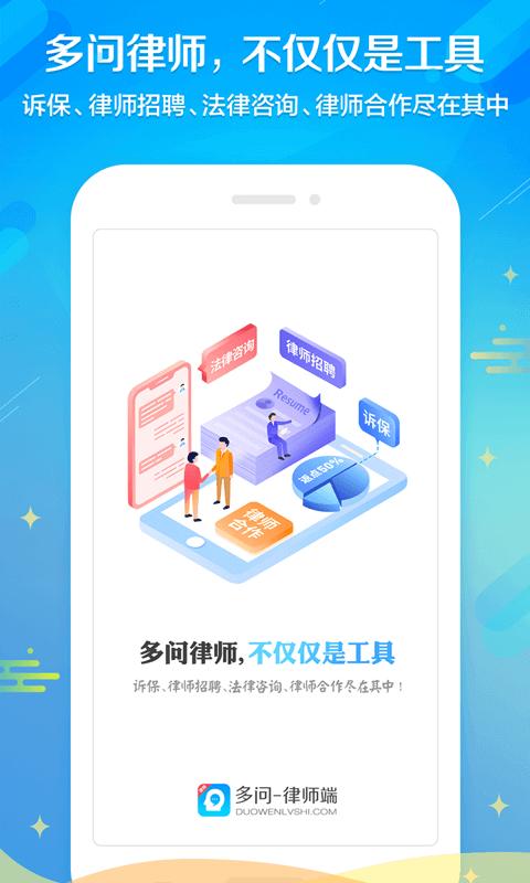 多问律师端大众版app 8.2.40