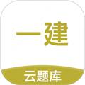 一级建造师考试云题库 安卓版v2.8.9
