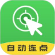 自动连点大师
