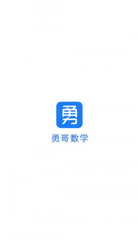 勇哥数学