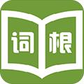 词根词缀记忆字典app 安卓版v5.0.2