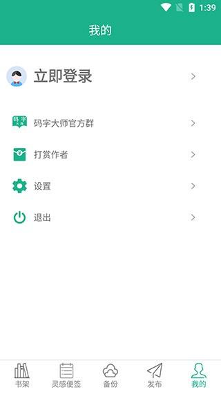 码字大师 安卓版v2.0.7