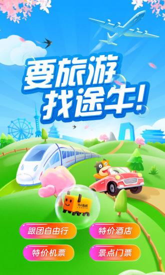 途牛旅游app最新版本下载