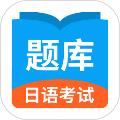 日语考试题库 安卓版v1.9.9