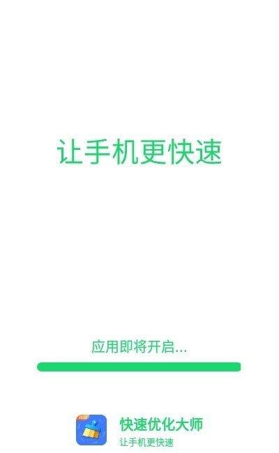 快速优化大师 1.0.0