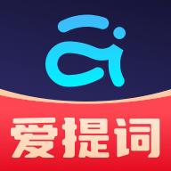 爱提词提词器