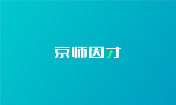 京师因才 V1.0.5.2