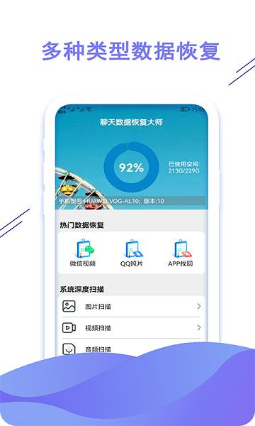 聊天数据恢复大师图片1