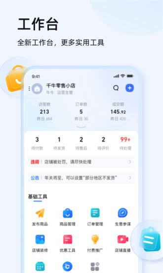 千牛手机app