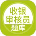 上学吧收银审核员题库软件 安卓版v5.0.5