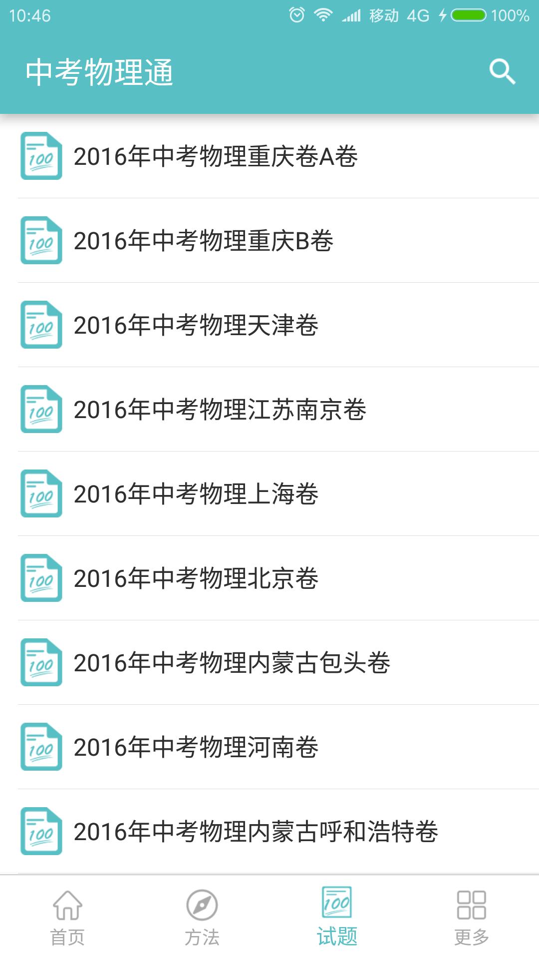 中考物理通手机版