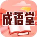 成语堂
