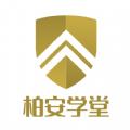 柏安学堂v1.0.0