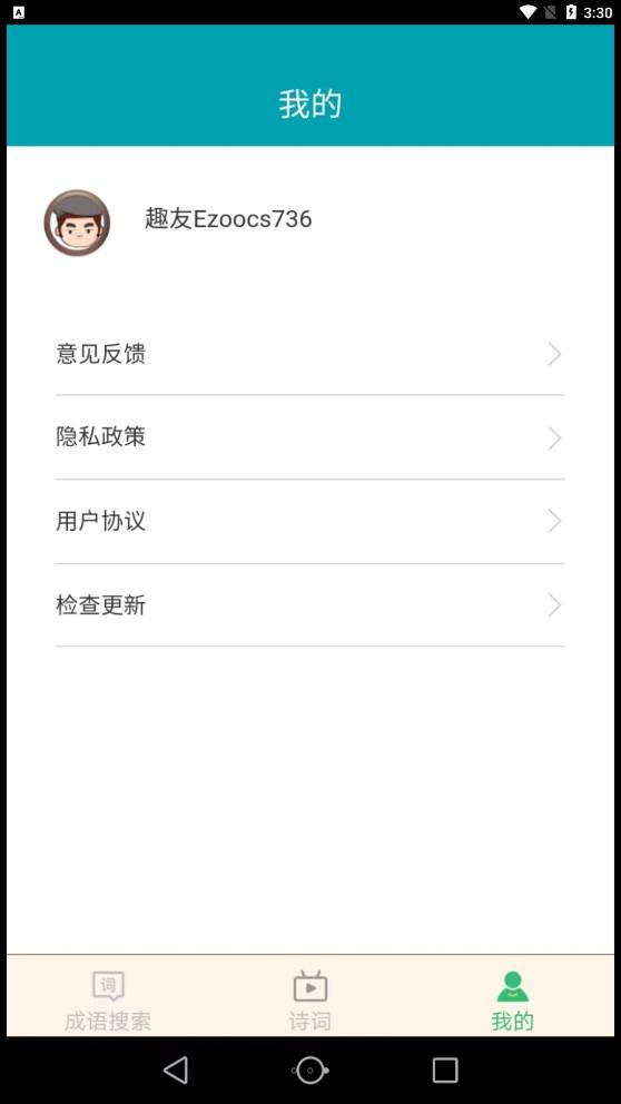 爱得深全民猜成语 2.0.8