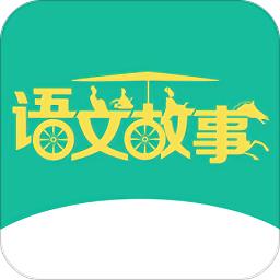 语文故事手机版