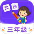 小学同步三年级 安卓版v3.7.3