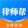 律师帮法律咨询 安卓版v1.1.0
