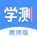 学测网教师端 安卓版v1.17.1