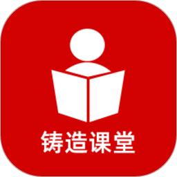铸造课堂app