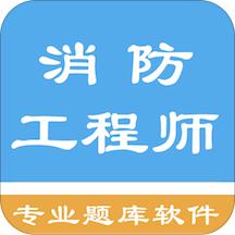 消防工程师题库软件