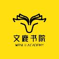 文鹿书院 安卓版v2.3.3