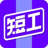 短工直聘