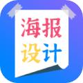 海报设计师 安卓版v2.3