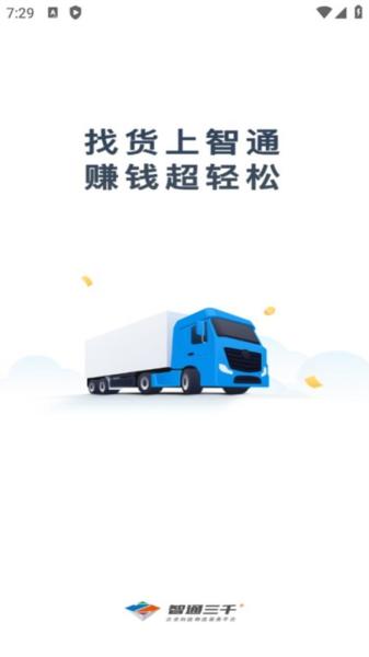 智通三千司机版图片4