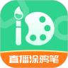 直播涂鸦笔 安卓版v3.2.1