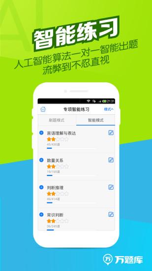 公务员万题库app