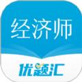 经济师优题汇app最新版