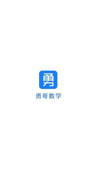 勇哥数学 安卓版v2.9.8