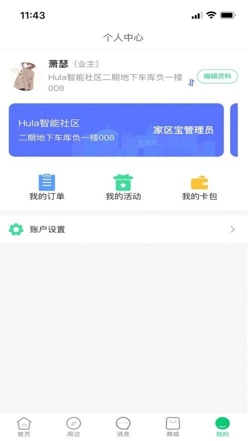 Hula家区宝 安卓版v2.3.9