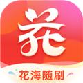 花海随刷 安卓版v1.0.1