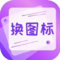 一键快捷换图标app