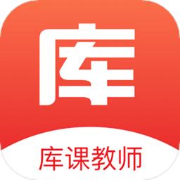 库课教师手机版