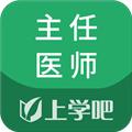 麻醉学主任医师题库app 安卓版v5.0.5