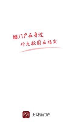 上财微门户app