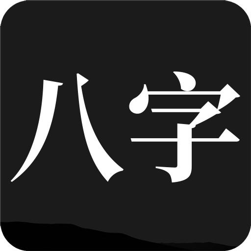 问真八字v2.1.5