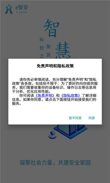 e智安app