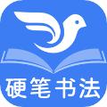 萌鸽硬笔书法练字 安卓版v1.3.0