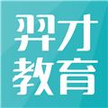 羿才教育app手机版 安卓官方版v1.37