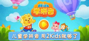 2Kids学拼音app 10.7.0