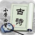 小学必背古诗